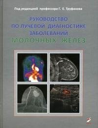 Руководство по лучевой диагностике заболеваний молочных желез