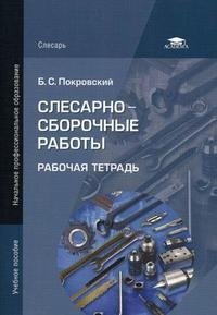 Слесарно-сборочные работы. Рабочая тетрадь