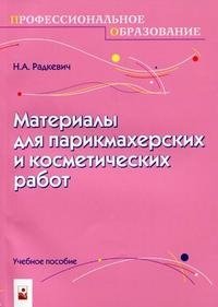 Н. А. Радкевич - «Материалы для парикмахерских и косметических работ»