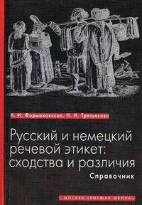 Русский и немецкий речевой этикет. Сходства и различия. Справочник