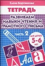 Развиваем навыки чтения и грамотного письма. Часть 2. Тетрадь. Для детей 5-6 лет