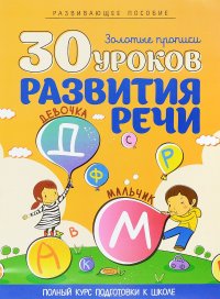 30 уроков развития речи