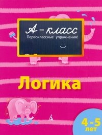 Логика. Для детей 4-5 лет