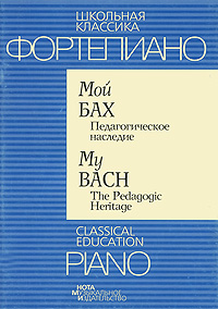 Фортепиано. Мой Бах. Педагогическое наследие / Piano. My Bach. Pedagogic Heritage