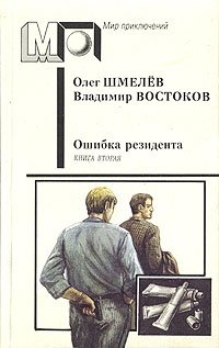 Ошибка резидента. В двух книгах. Книга вторая