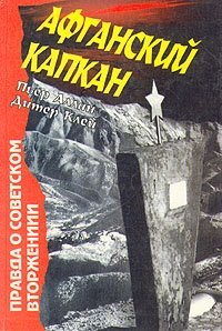 Афганский капкан