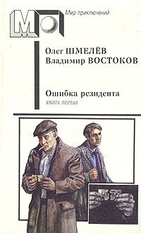 Ошибка резидента. В двух книгах. Книга первая