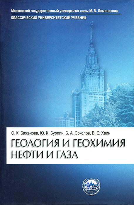 Геология и геохимия нефти и газа