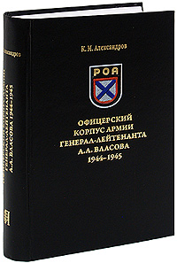 Офицерский корпус армии генерал-лейтенанта А. А. Власова. 1944-1945