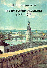 Из истории Москвы. 1147 - 1913