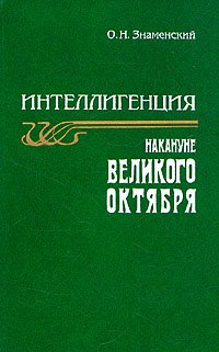 Интеллигенция накануне Великого Октября