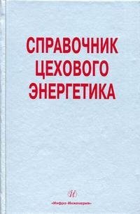 Справочник цехового энергетика