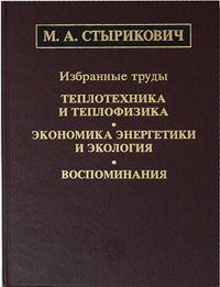 М. А. Стырикович. Теплотехника и теплофизика. Экономика энергетики и экология. Воспоминания