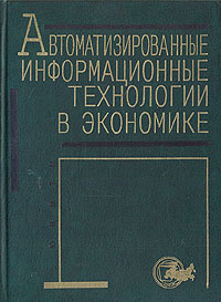 Автоматизированные информационные технологии в экономике