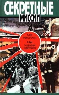 Р. Сет. Тайные слуги. В. Бру. Подводные диверсанты