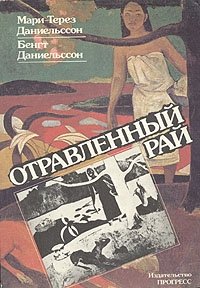 Отравленный рай