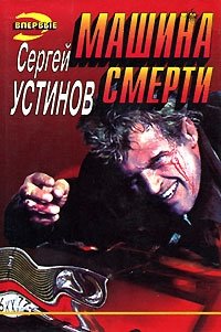 Машина смерти