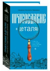 Православие в деталях. Ответы на самые популярные вопросы