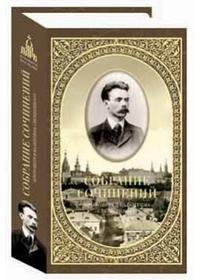 Протоиерей В. П. Свенцицкий. Собрание сочинений