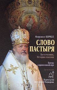 Слово пастыря. Бог и человек. История спасения. Беседы о православной вере