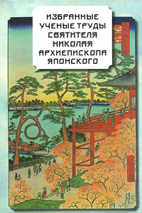 Избранные ученые труды святителя Николая, архиепископа Японского