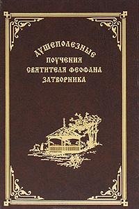 Душеполезные поучения святителя Феофана Затворника