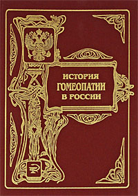 История гомеопатии в России