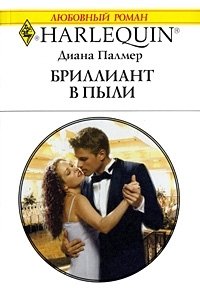 Бриллиант в пыли