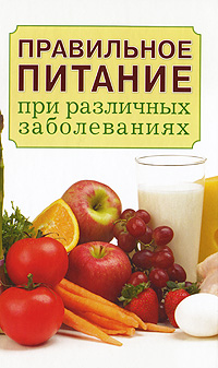 Правильное питание при различных заболеваниях