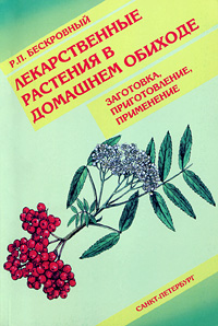 Лекаственные растения в домашнем обиходе. Заготовка, приготовление, применение