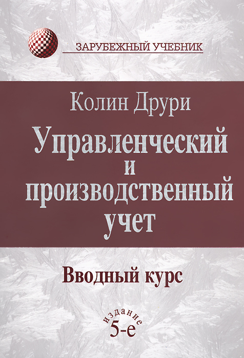 Управленческий и производственный учет. Вводный курс