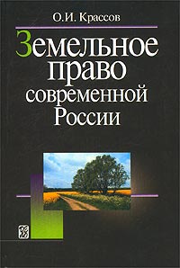 Земельное право современной России