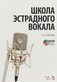 Школа эстрадного вокала (+ DVD-ROM)