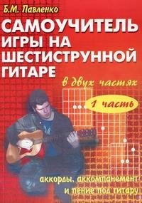 Самоучитель игры на шестиструнной гитаре. В 2 частях. Аккорды, акомпанемент и пение под гитару. Часть 1