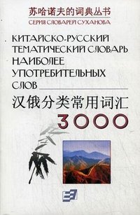 Китайско-русский тематический словарь 3000 наиболее употребительных слов