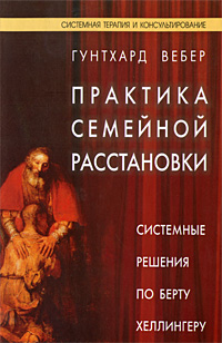 Практика семейной расстановки. Системные решения по Берту Хеллингеру