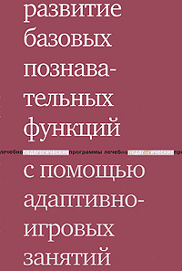 Развитие базовых познавательных функций с помощью адаптивно-игровых занятий