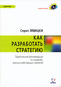 Как разработать стратегию. Практические рекомендации по созданию реально работающих стратегий (+ CD-RОМ)