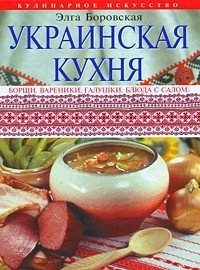 Украинская кухня. Борщи. Блюда из сала. Буженина. Вареники. Завиванцы. Печеня