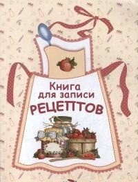 Книга для записи рецептов