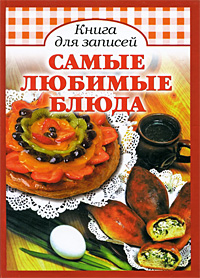 Самые любимые блюда. Книга для записей