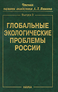 Глобальные экологические проблемы России