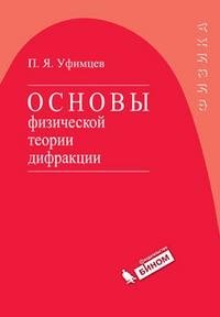 Основы физической теории дифракции