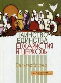 Таинство единства. Евхаристия и церковь