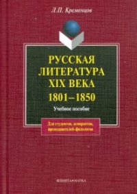 Русская литература XIX века. 1801-1850