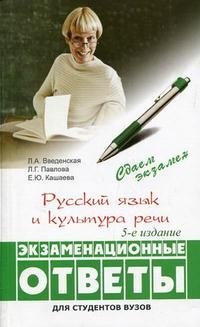 Русский язык и культура речи. Экзаменационные ответы