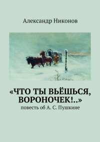 «Что ты вьешься, вороночек!..». повесть об А. С. Пушкине