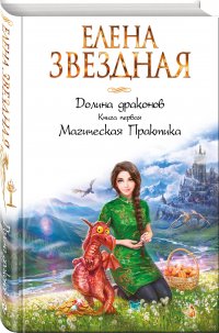 Долина драконов. Книга первая. Магическая Практика