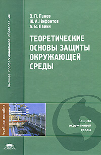 В. П. Панов, А. В. Панин, Ю. А. Нифонтов - «Теоретические основы защиты окружающей среды»