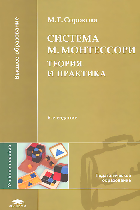 Система М. Монтессори. Теория и практика